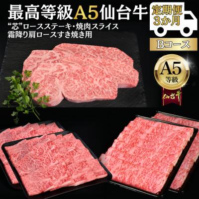 ふるさと納税 仙台市 [毎月定期便]A5仙台牛 ステーキ・焼肉・すき焼き [黒毛和牛Bコース:3ヶ月]全3回
