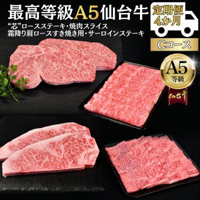 ふるさと納税 仙台市 [毎月定期便]A5仙台牛 ステーキ・焼肉・すき焼き [黒毛和牛Cコース:4ヶ月]全4回