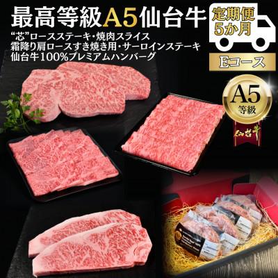 ふるさと納税 仙台市 [毎月定期便]A5仙台牛 ステーキ・焼肉・すき焼き・ハンバーグ [黒毛和牛Eコース:5ヶ月]全5回