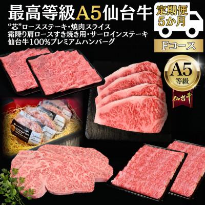 ふるさと納税 仙台市 [毎月定期便]A5仙台牛 ステーキ・焼肉・すき焼き・ハンバーグ [黒毛和牛Fコース:5ヶ月]全5回