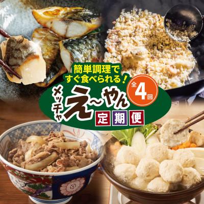 ふるさと納税 泉佐野市 [毎月定期便]栄物産のメッチャえ〜やん定期便 [サバ/チャーハン/つくね/牛丼]全4回