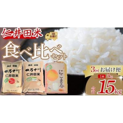 ふるさと納税 四万十町 [発送月固定定期便]樽井商店の仁井田米5k味くらべ 10月〜12月全3回