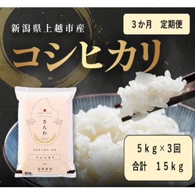 ふるさと納税 上越市 [発送月固定定期便][10月より出荷予定]新潟県産コシヒカリ白米5kg全3回