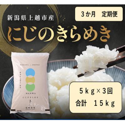ふるさと納税 上越市 [発送月固定定期便][10月より出荷予定]新潟県産にじのきらめき白米5kg全3回