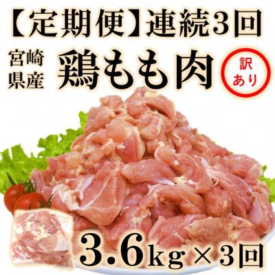 ふるさと納税 三股町 [毎月定期便]訳あり 宮崎県産 鶏もも肉 3.6kg(300g×12)[MI788](三股町)全3回