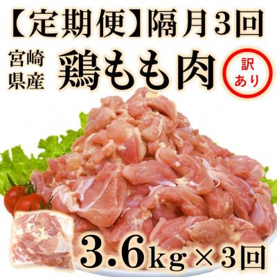 ふるさと納税 三股町 [2ヵ月毎定期便]訳あり 宮崎県産鶏もも肉3.6kg(300g×12)[MI789](三股町)全3回