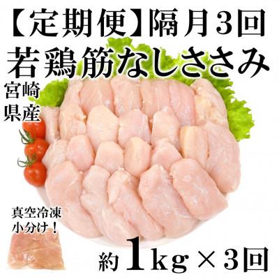 ふるさと納税 三股町 [2ヵ月毎定期便]宮崎県産若鶏筋なしささみ 約1kg(250g×4)[MI792](三股町)全3回