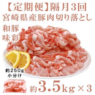 ふるさと納税 三股町 [2ヵ月毎定期便]宮崎県産豚肉切り落とし 約3.5kg(約250g×14)[MI801]三股町全3回