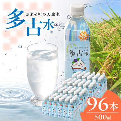 ふるさと納税 多古町 お米の町の天然水 多古水(sui)500ml×96本[複数個口で配送]