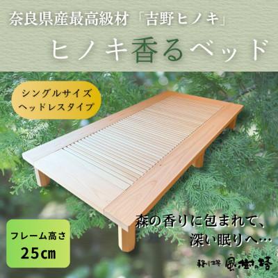 ふるさと納税 奈良市 奈良市 手創り工房風樹の塔 ヒノキ香るベッド シングル・フレームのみ 高さ25cm[複数個口で配送]