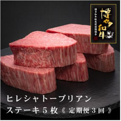 ふるさと納税 桂川町 [毎月定期便]A5、4等級 博多和牛ヒレシャトーブリアンステーキ 200g×5枚(桂川町)全3回