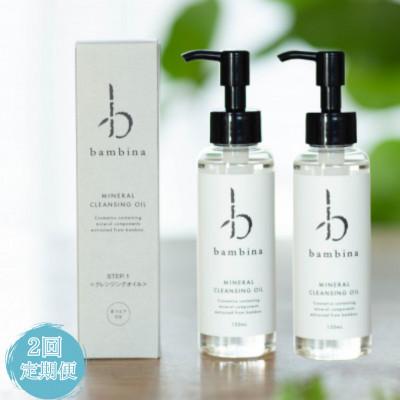 ふるさと納税 宇部市 [毎月定期便]bambina ミネラル クレンジング オイル 120ml 2本セット全2回