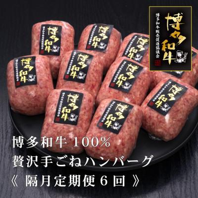 ふるさと納税 桂川町 [2ヵ月毎定期便]博多和牛100%本格手ごねハンバーグ 150g×10個(桂川町)全6回