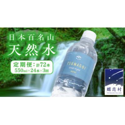 ふるさと納税 嬬恋村 [毎月定期便]つまごい水日和 550ml×24本全3回
