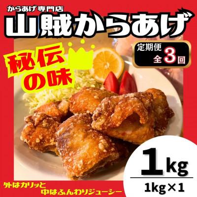 ふるさと納税 桂川町 [毎月定期便][からあげ専門店]山賊からあげ(骨なし)1kg×1パック(桂川町)全3回