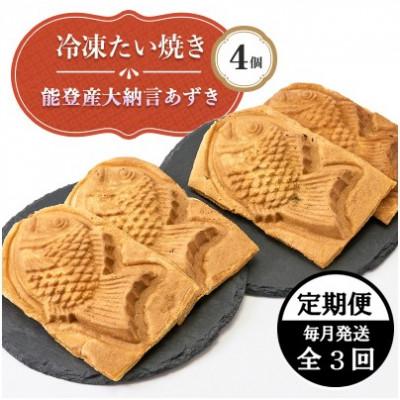 ふるさと納税 野々市市 [毎月定期便]能登産大納言あずき入り冷凍たい焼き4個入り1パッケージ全3回