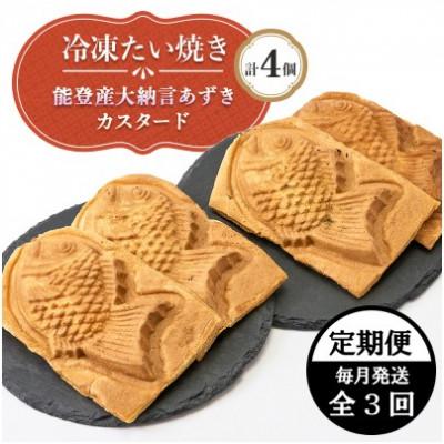 ふるさと納税 野々市市 [毎月定期便]冷凍たい焼き 能登産大納言あずき・カスタード (各2個) 計4個全3回