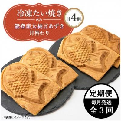 ふるさと納税 野々市市 [毎月定期便]冷凍たい焼き 能登産大納言あずきと月替わり(各2個)計4個全3回