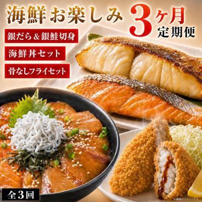 ふるさと納税 湯浅町 [毎月定期便]魚鶴の海鮮定期便(銀鮭&amp;銀だら・海鮮丼セット・さば&amp;あじフライ)全3回