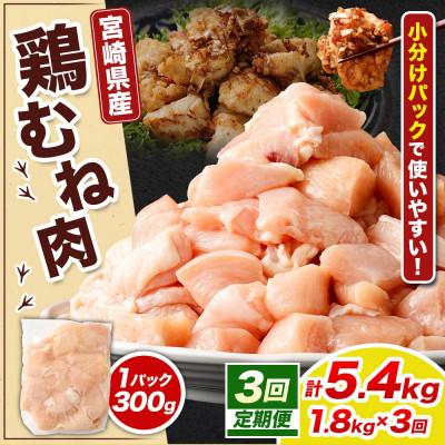 ふるさと納税 高鍋町 [毎月定期便][小分け]宮崎県産 鶏肉 むね肉 切身 計1.8kg(300g×6パック)全3回