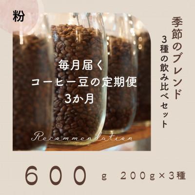 ふるさと納税 高梁市 [毎月定期便]3ヶ月 コーヒー粉 訳あり季節の飲み比べセット 600g(200g×3種)全3回