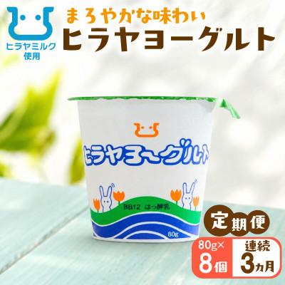 ふるさと納税 京丹後市 [毎月定期便]ヒラヤヨーグルト 80g×8個 ヒラヤミルク(牛乳)を使った乳製品全3回