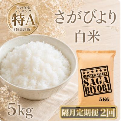 ふるさと納税 江北町 [2ヵ月毎定期便]さがびより白米5kg(江北町)全2回