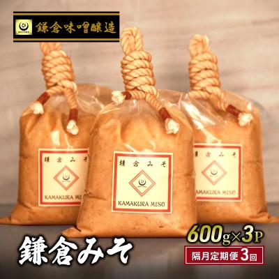 ふるさと納税 藤沢市 [2ヵ月毎定期便][天然醸造]鎌倉味噌醸造の白味噌(みそ)600g×3P 計1.8kg 全3回