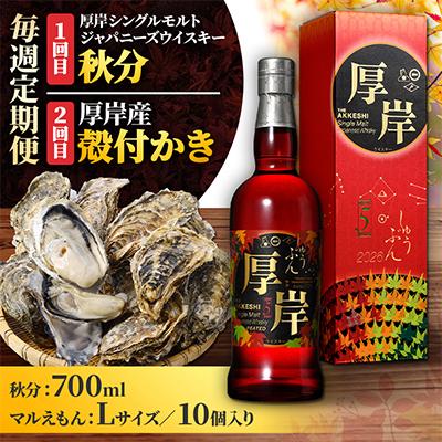 ふるさと納税 厚岸町 [毎週定期便]厚岸シングルモルトジャパニーズウイスキー「秋分」&amp;厚岸産殻付きかき10個全2回
