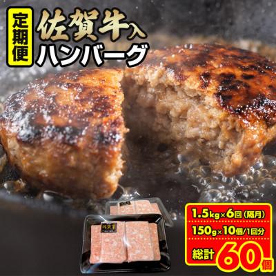 ふるさと納税 小城市 [発送月固定定期便]佐賀牛入合い挽きハンバーグ(150g×10個)偶数月にお届け(小城市)全6回