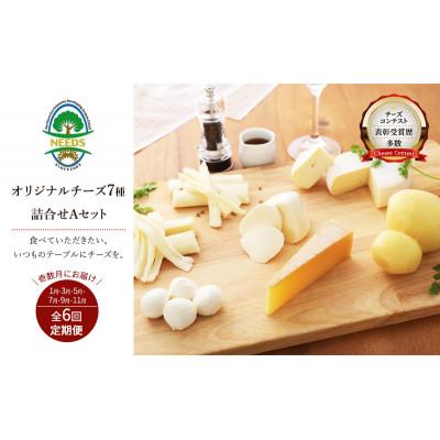 ふるさと納税 幕別町 [発送月固定定期便]北海道十勝チーズアソート7種A/槲入りバラエティセット[53690759]全6回