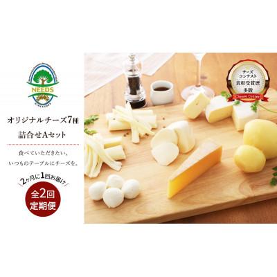 ふるさと納税 幕別町 [2ヵ月毎定期便]北海道十勝チーズアソート7種A/槲入り バラエティセット[53690756]全2回