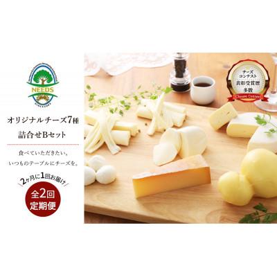 ふるさと納税 幕別町 [2ヵ月毎定期便]十勝チーズアソート7種B/ラクレット入りバラエティセット[53690764]全2回