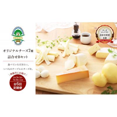 ふるさと納税 幕別町 [発送月固定定期便]十勝チーズアソート7種Bラクレット入りバラエティセット[53690767]全6回