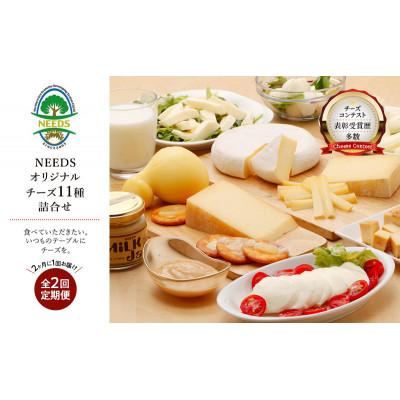 ふるさと納税 幕別町 [2ヵ月毎定期便]北海道十勝チーズアソート11種/プレミアム食べ比べセット[53691777]全2回