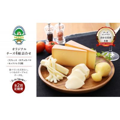 ふるさと納税 幕別町 [2ヵ月毎定期便]北海道十勝 チーズアソート4種/焼きチーズ・モッツァレラ[53691780]全2回