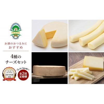 ふるさと納税 幕別町 [2ヵ月毎定期便]北海道 十勝 おつまみチーズ4種セット[53691783]全2回