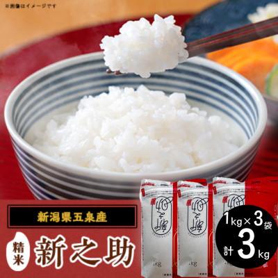 ふるさと納税 五泉市 【毎月定期便】[3回定期便]新之助 精米 3kg (1kg×3袋)全3回 | 