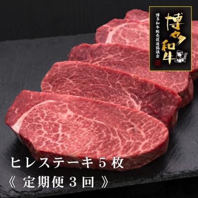 ふるさと納税 宮若市 [毎月定期便]A5,4等級 博多和牛ヒレ厚切りステーキ 200g×5枚(宮若市)全3回