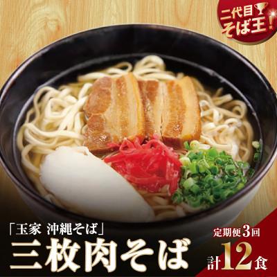 ふるさと納税 南城市 [毎月定期便]人気の名店・そば処 玉家 三枚肉そば(4人前)全3回