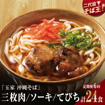 ふるさと納税 南城市 [毎月定期便]人気の名店・そば処 玉家 沖縄3種食べ比べ(4人前)全6回