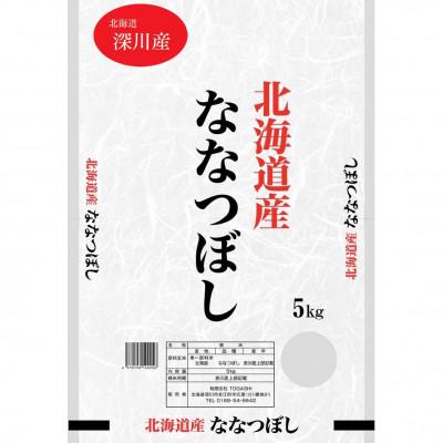 ふるさと納税 深川市 [発送月固定定期便]ななつぼし 5kg×1袋(1カ月周期)全3回