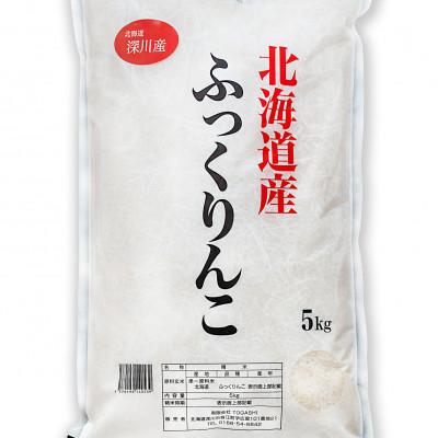 ふるさと納税 深川市 [発送月固定定期便]ふっくりんこ 5kg×1袋(5kg) (1カ月周期)全3回