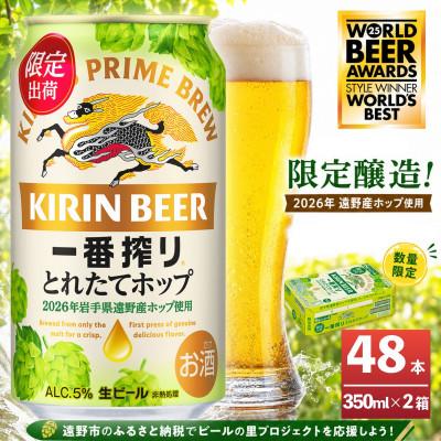 ふるさと納税 遠野市 キリン 一番搾り とれたてホップ 生ビール 350ml×24本 2ケース[複数個口で配送]