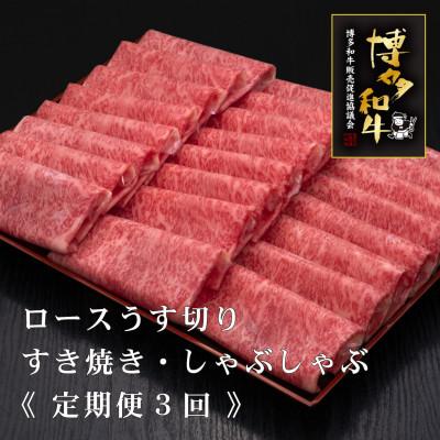 ふるさと納税 宮若市 [毎月定期便]A5・4等級 博多和牛特選ロースうす切り 500g×2P 計1kg(宮若市)全3回