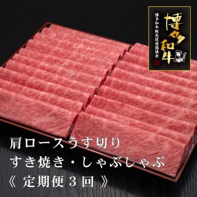 ふるさと納税 宮若市 [毎月定期便]A5・4等級 博多和牛厳選肩ロースうす切り 500g×2P 計1kg(宮若市)全3回