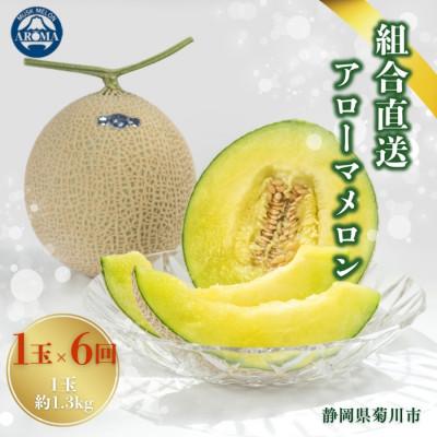ふるさと納税 菊川市 [毎月定期便][組合直送][高級マスクメロン]アローマメロン1玉(約1.3kg)静岡県菊川市 全6回