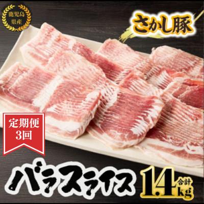 ふるさと納税 鹿屋市 [毎月定期便]鹿児島県 鹿屋産 さかし豚 バラ スライス 1.4kg 真空 小分け全3回