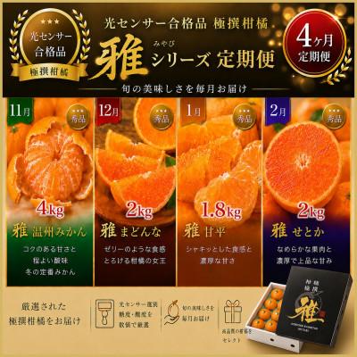 ふるさと納税 八幡浜市 [発送月固定定期便]極撰「雅」光センサー合格[温州みかん・まどんな・甘平・せとか]39-92全4回