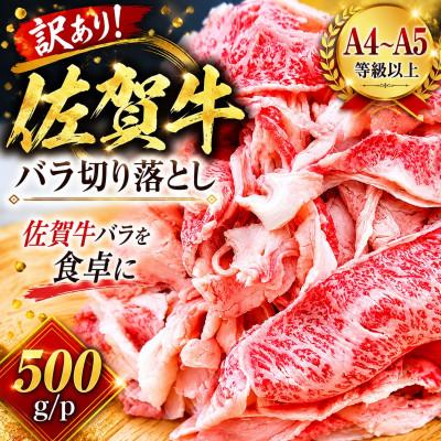 ふるさと納税 鳥栖市 [毎月定期便]訳あり!艶さし![A4〜A5]佐賀牛バラ切り落とし 500g/p(鳥栖市)全3回